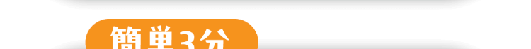簡単3分