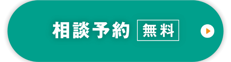 相談予約 無料