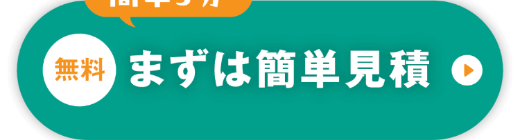 無料 まずは簡単見積 o