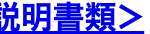 説明書類>