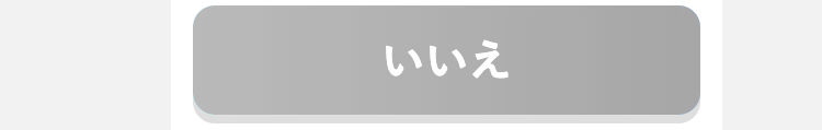 いいえ