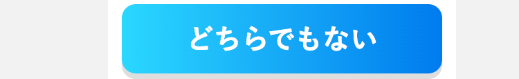 どちらでもない