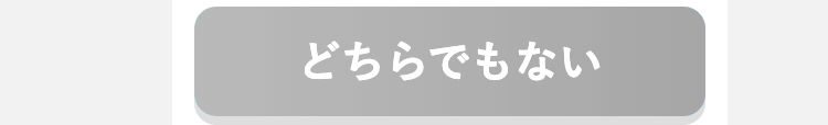 どちらでもない