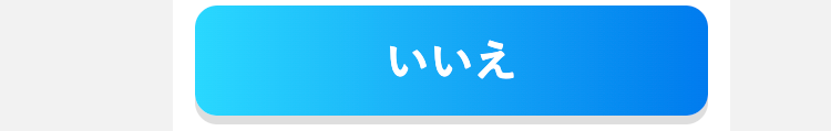 いいえ