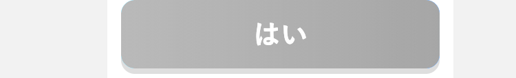 はい
