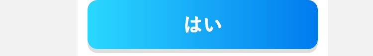はい