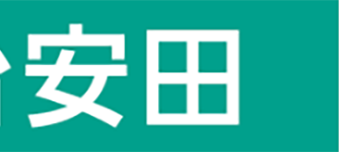 安田