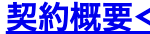 契約概要 <